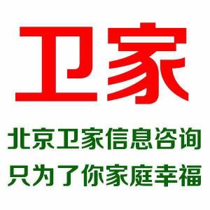 北京衛家信息咨詢 專業服務，引領信息時代